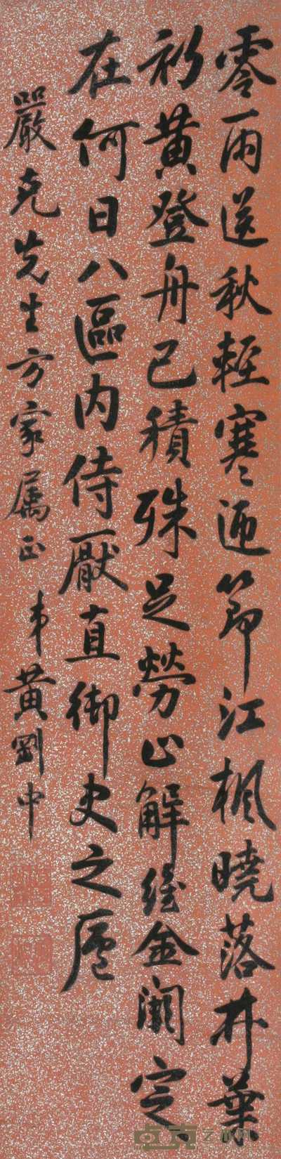 黄刚中 书法 立轴 100×24cm
